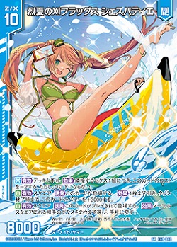 【キズ有り特価A】烈夏のXIフラッグス シェスパティエ 【E48/043SR】